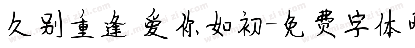 久别重逢 爱你如初字体转换